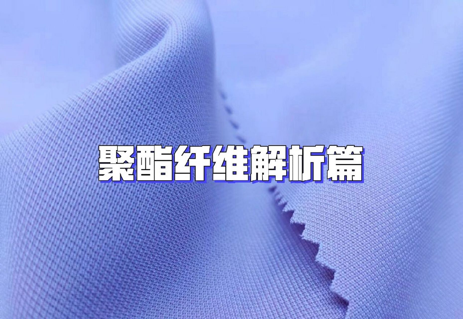 聚酯纤维是啥面料?