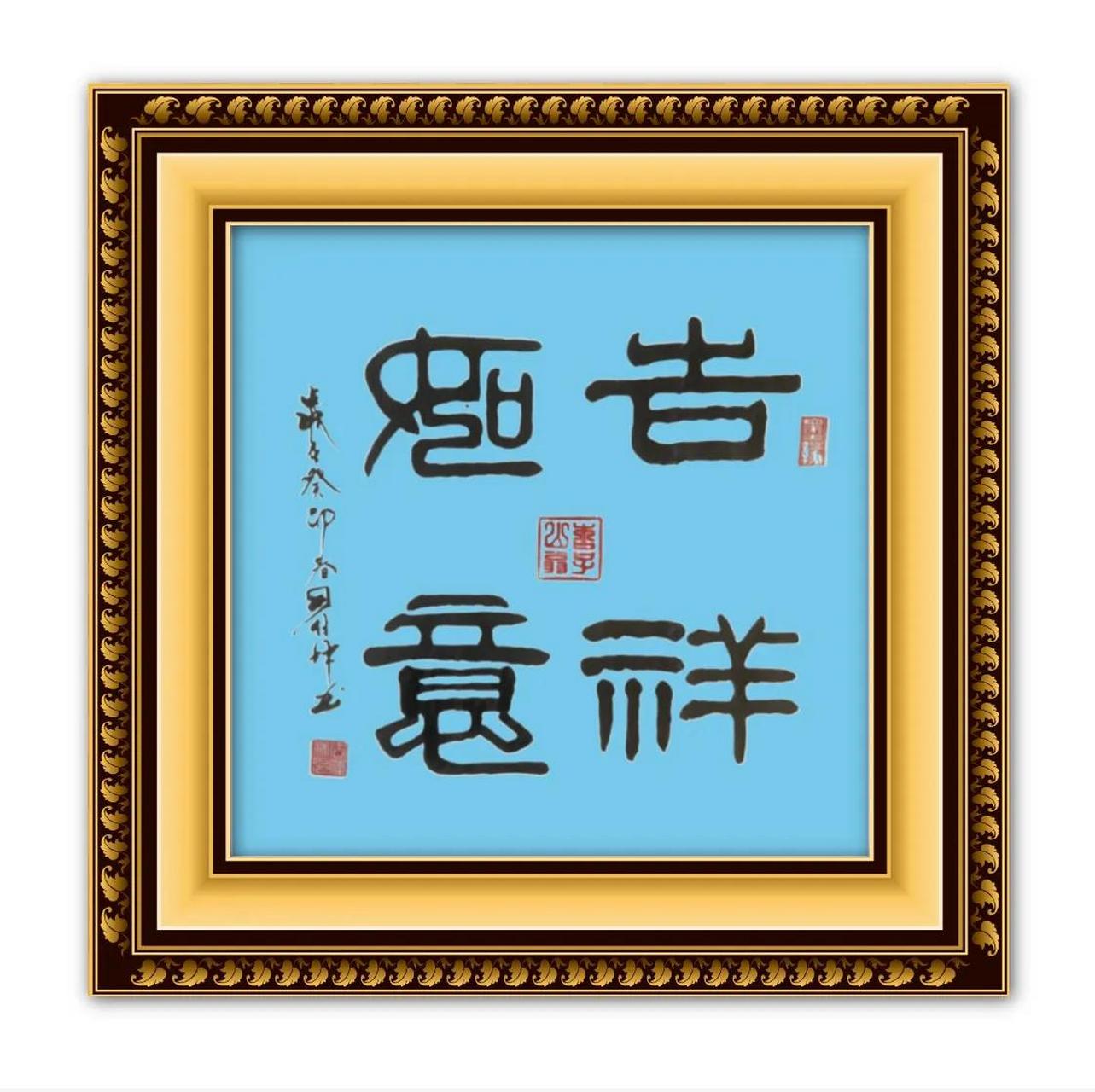 系列书法作品展示         隶书三尺斗方:吉祥如意