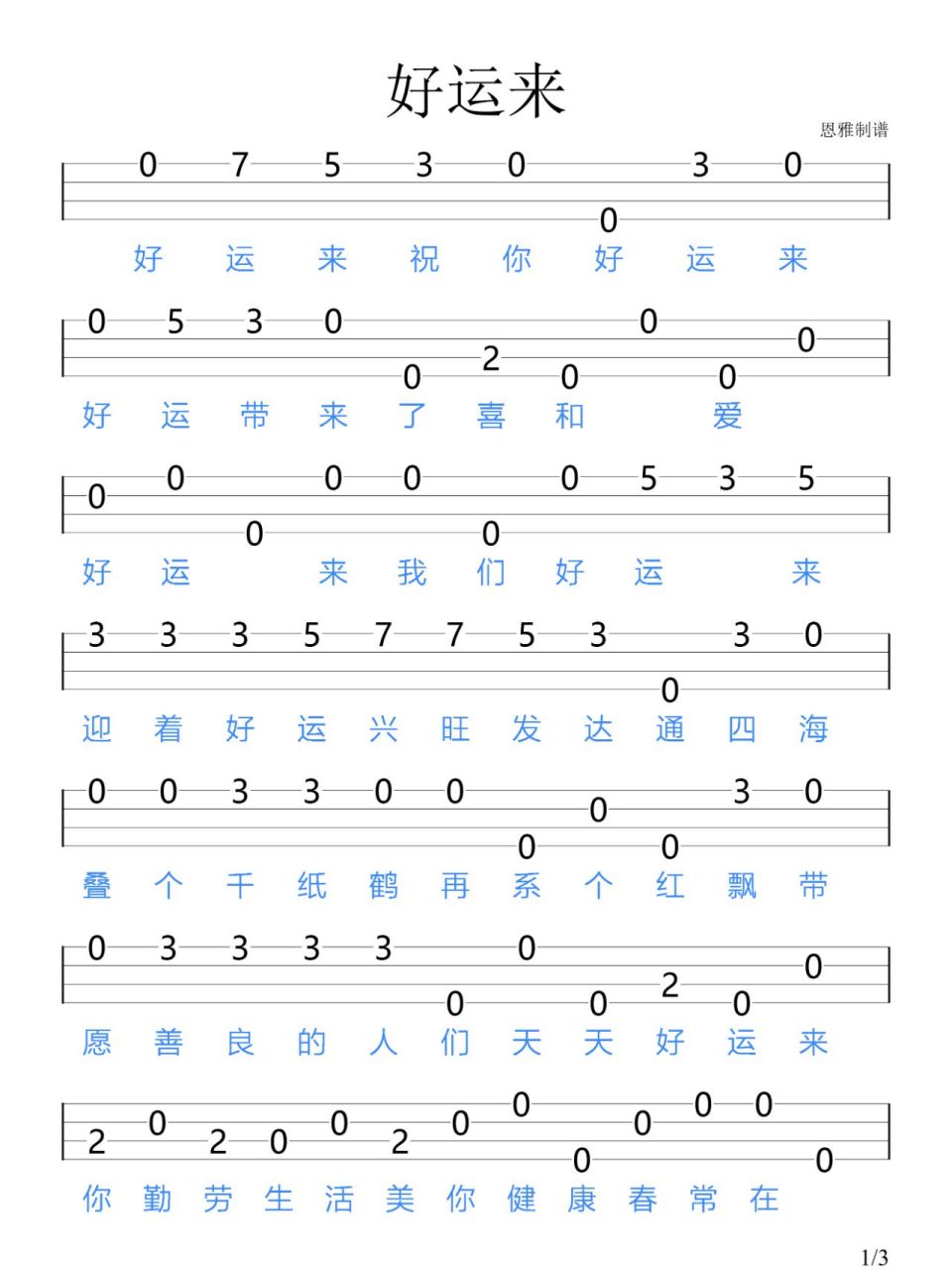 《好运来》祖海/尤克里里新手指弹谱 "现在的你将逆风散尽,顺风顺水.