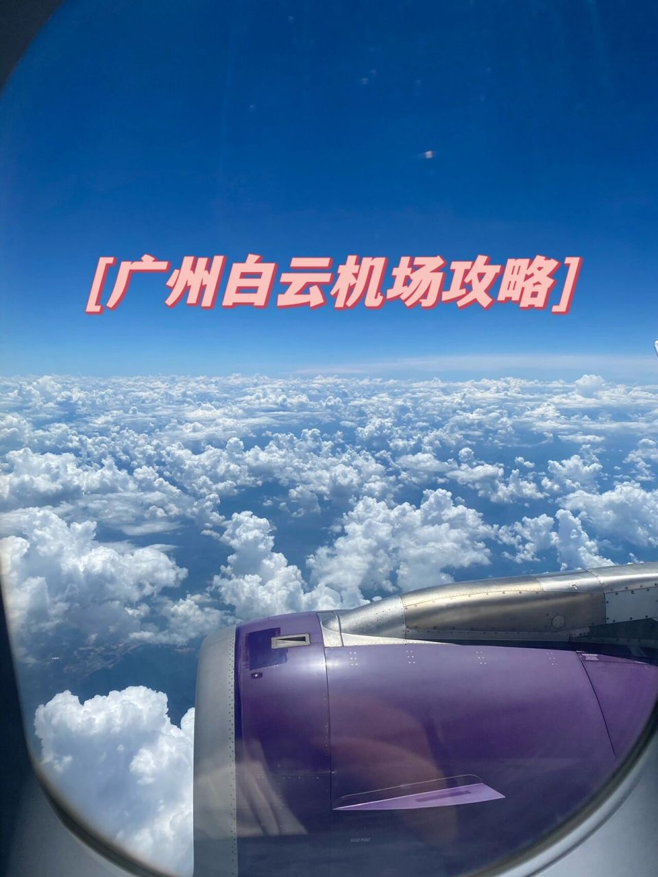 廣州白雲國際機場t1攻略 第一次坐飛機攻略 16615預訂機票 可以