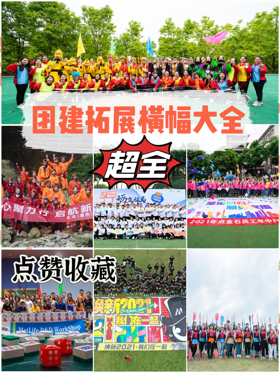 每次团建需要做一条横幅 总是绞尽脑汁想不出创意的横幅 赶紧来这里点