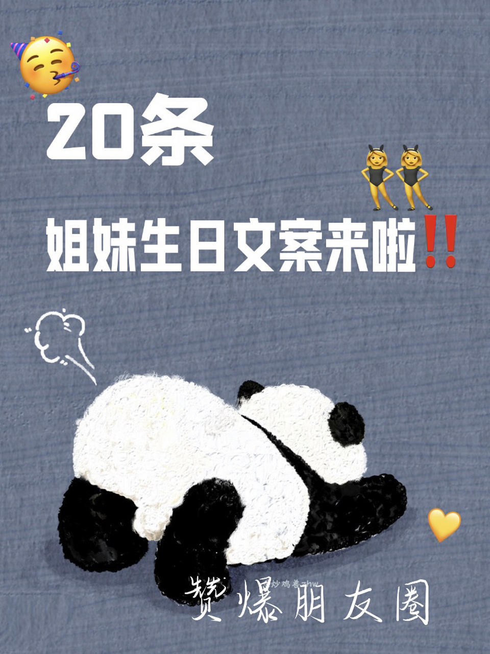 条不烂大街的姐妹生日文案6015马 16615可爱成员按时长大79