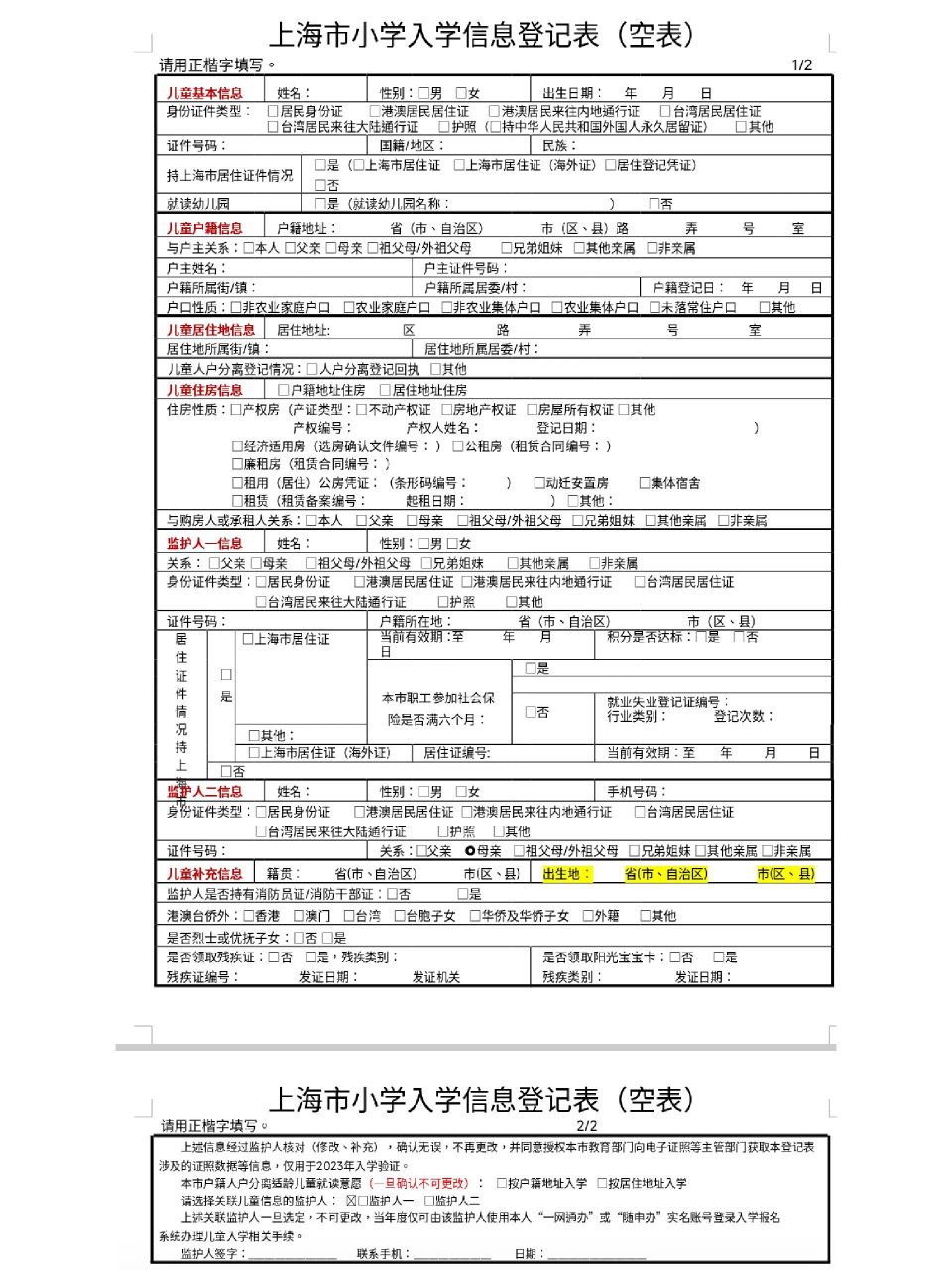 上海市小学入学信息登记表(正表) 模板来啦,干货.