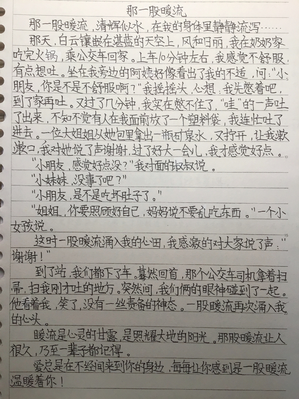 作文《那一股暖流》 作文《那一股暖流》