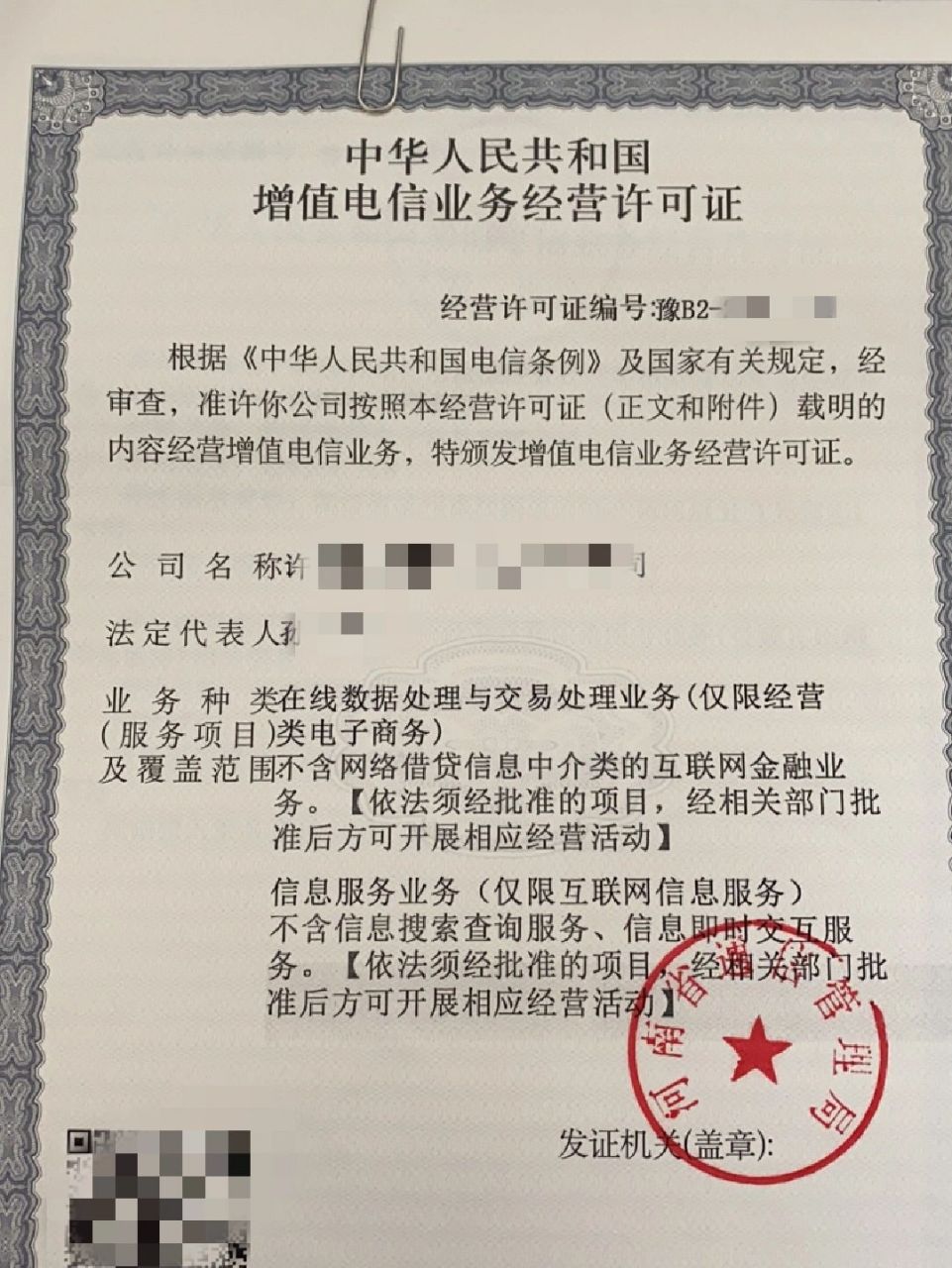 增值电信业务经营许可证是指利用公共网络基础设施提供的电信与信息