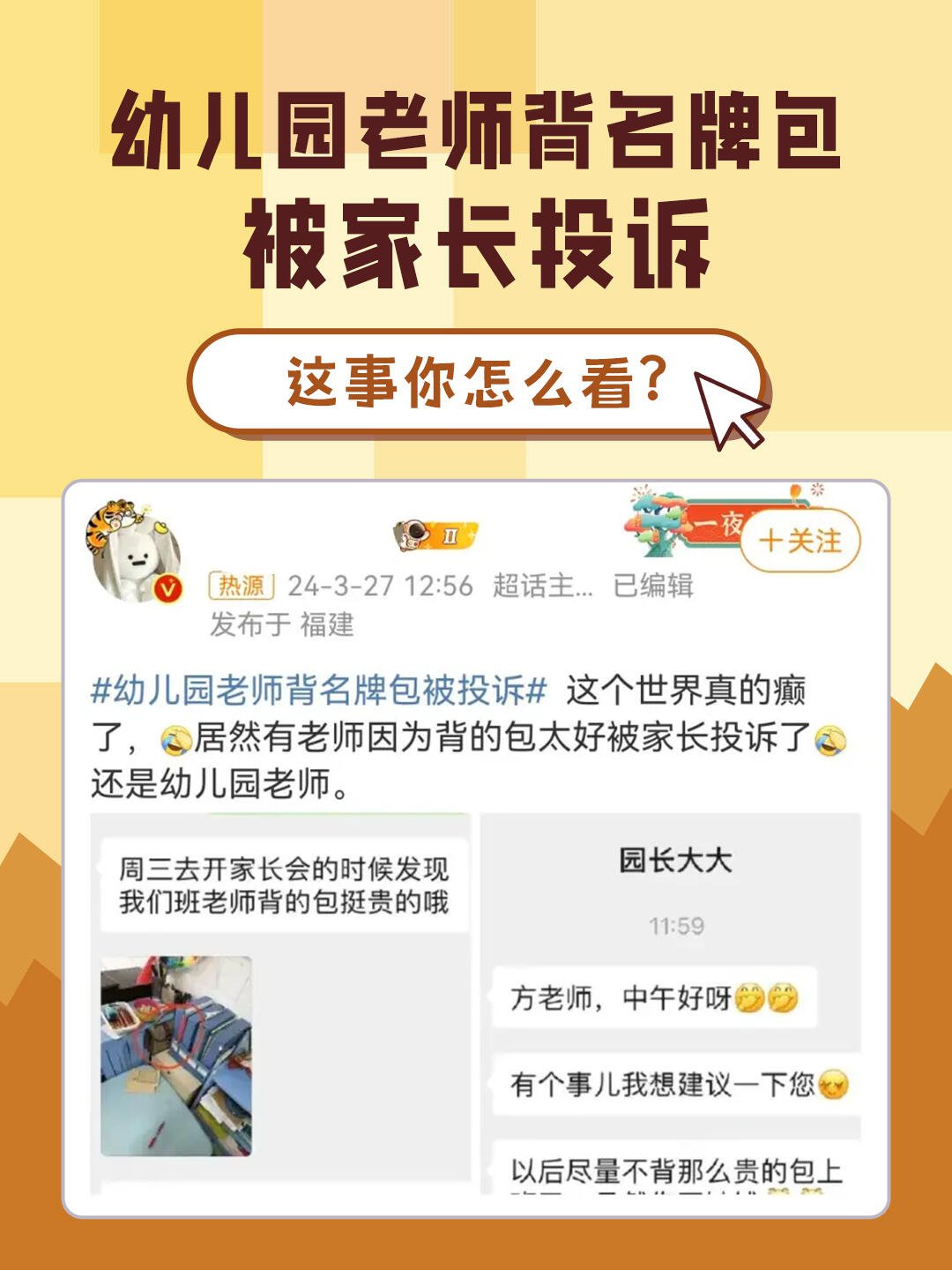 幼儿园老师因为背的包太好被家长投诉了,家长投诉的理由是,"老师背