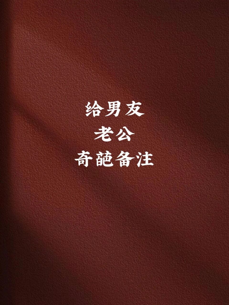 给男友或者老公的奇葩备注