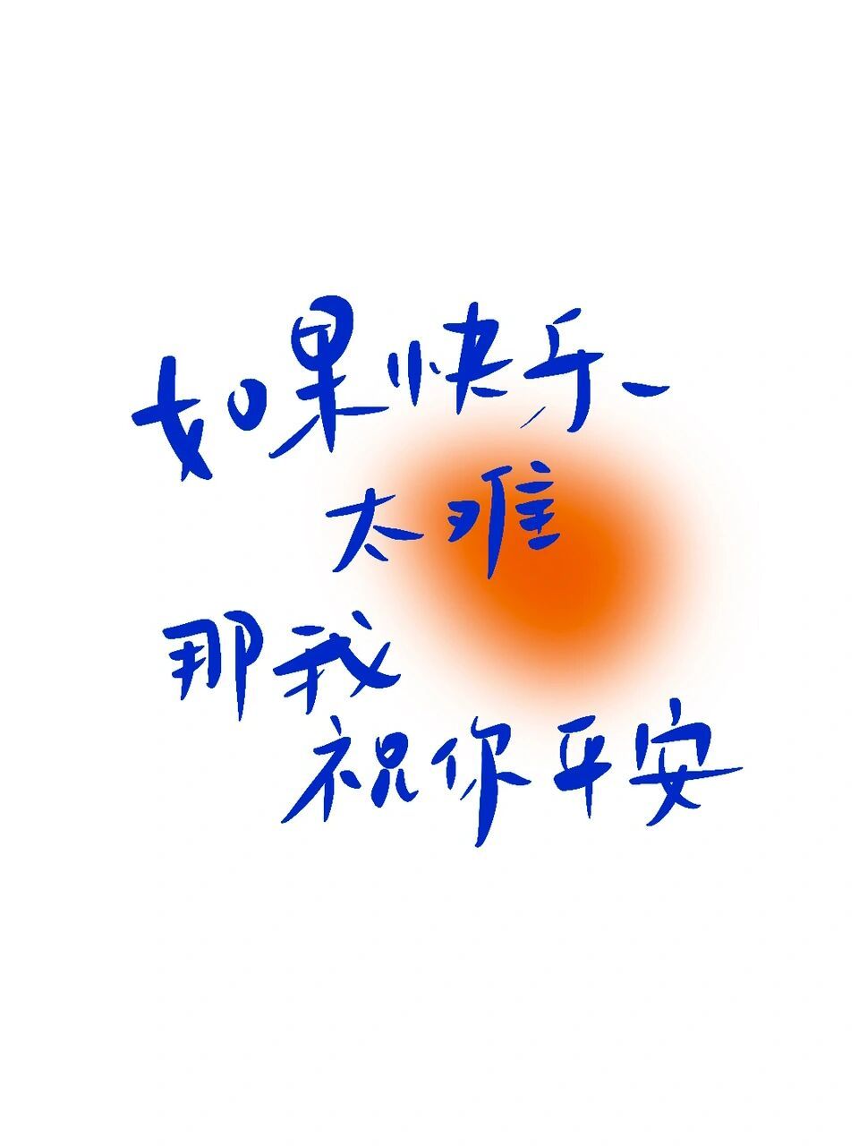 手寫|有空多讀書 #手寫# #網易雲定製照片書# #手寫摘抄# #每日手寫