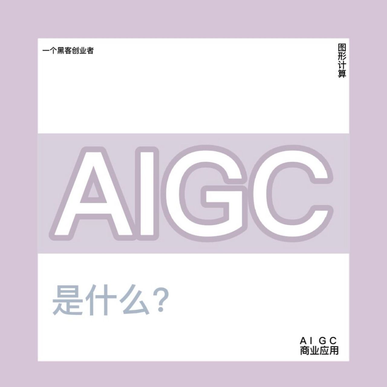 aigc是什么意思 aigc是artificial intelligence graphics computing