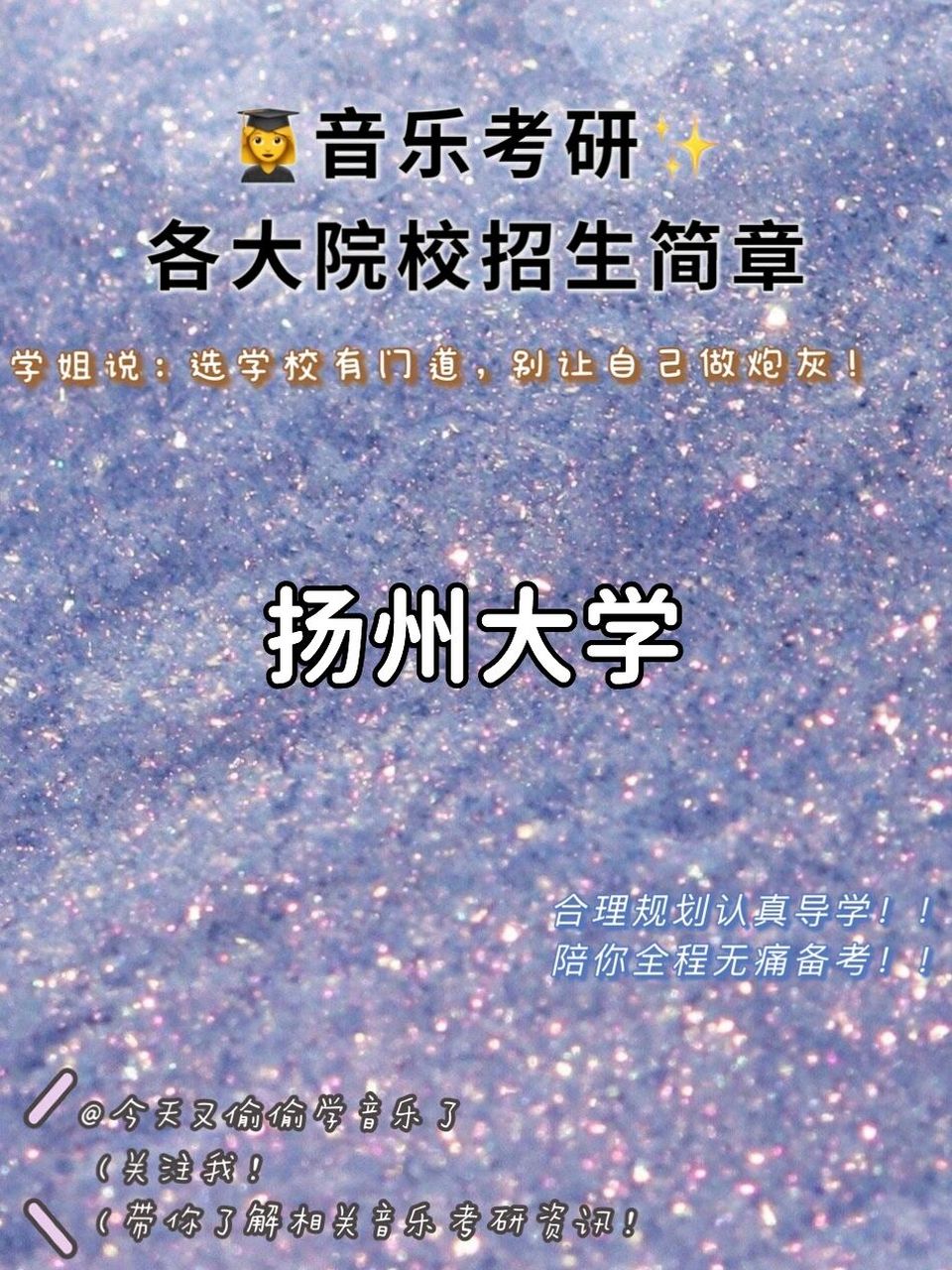 7315音乐考研|各院招生简章97|扬州大学 音乐考研71跟着学姐
