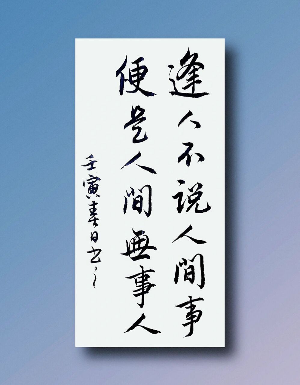 逢人不说人间事, 便是人间无事人. 	 #手写文案