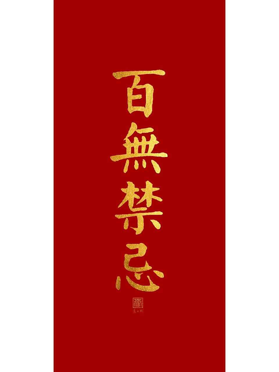 道文创壁纸|心想事成 心想事成,百无禁忌