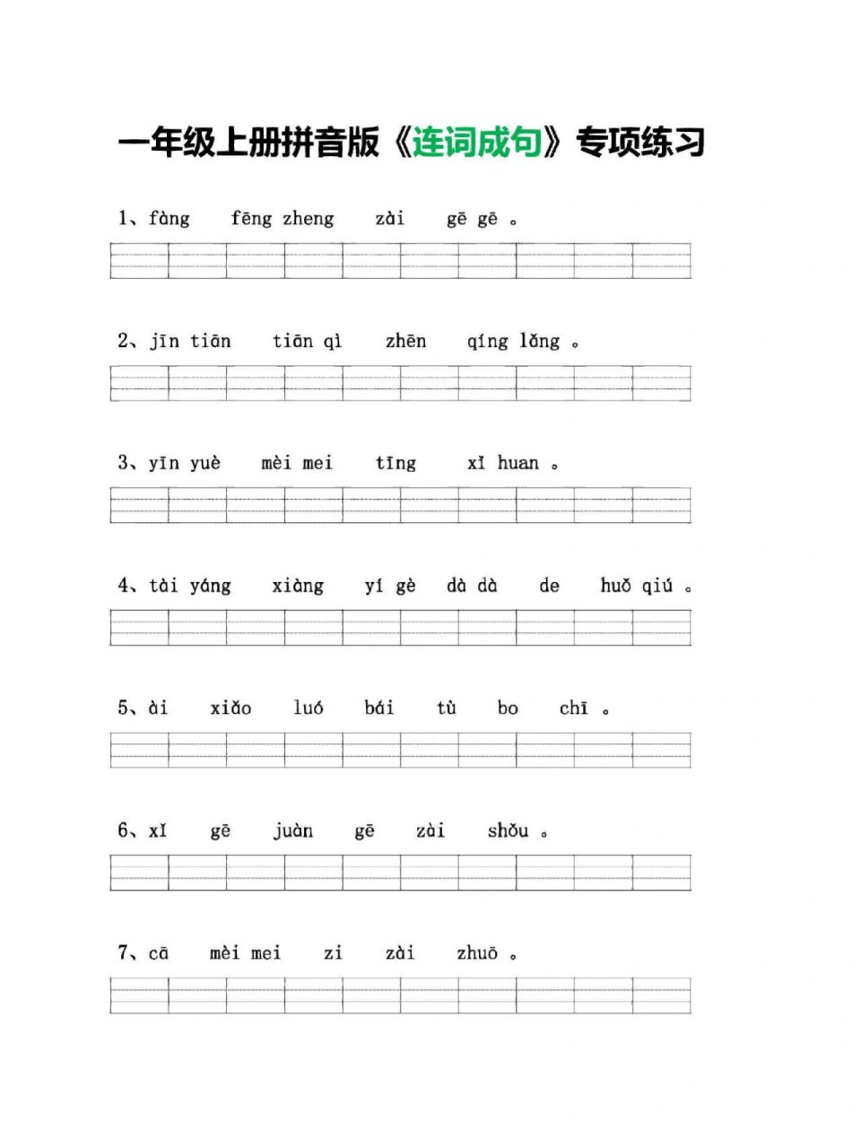 一年级上册拼音版《连词成句》专项练习含答 一年级上册拼音版《连词