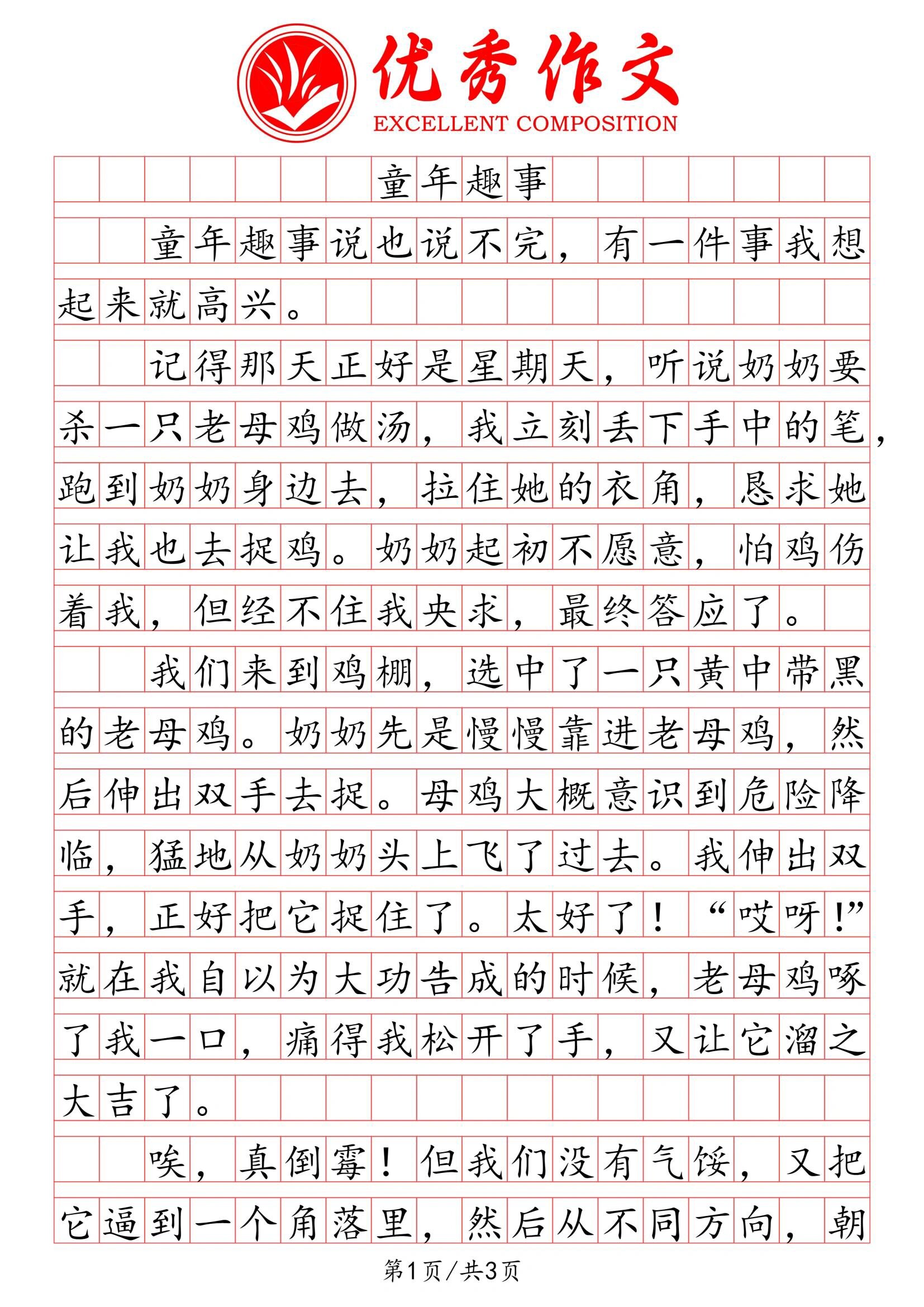 小学语文优秀作文《童年趣事