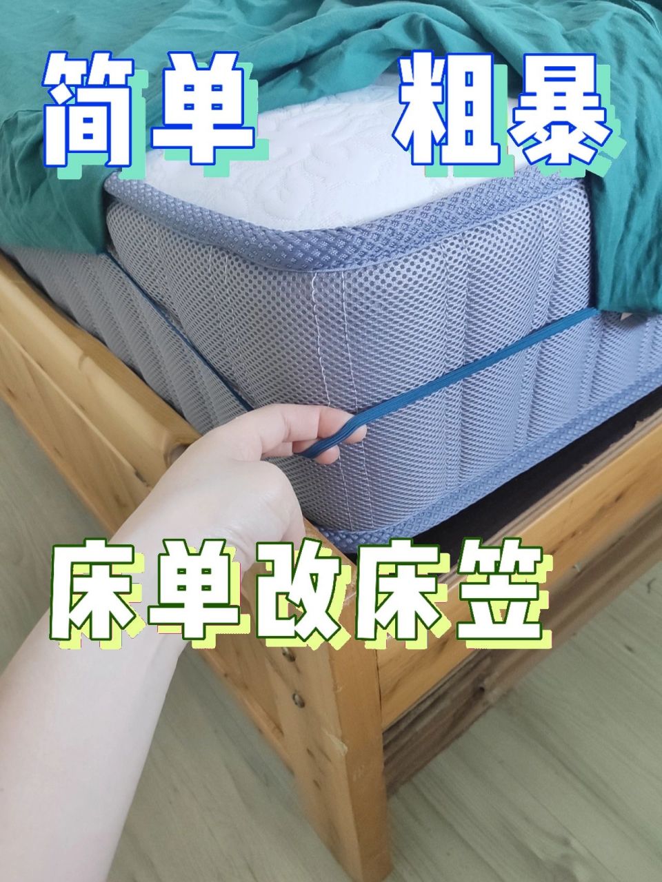 床单改床笠 床单不跑  秒懂 超简单方法 床单改床笠 从此床单不再跑