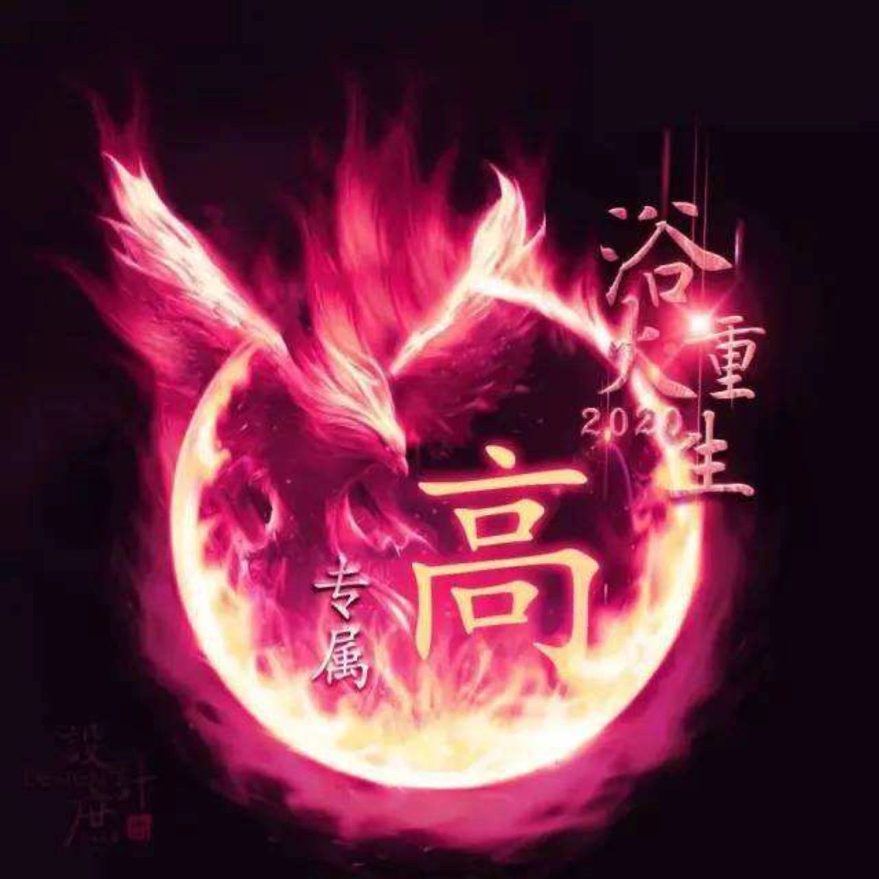 姓高的专属头像