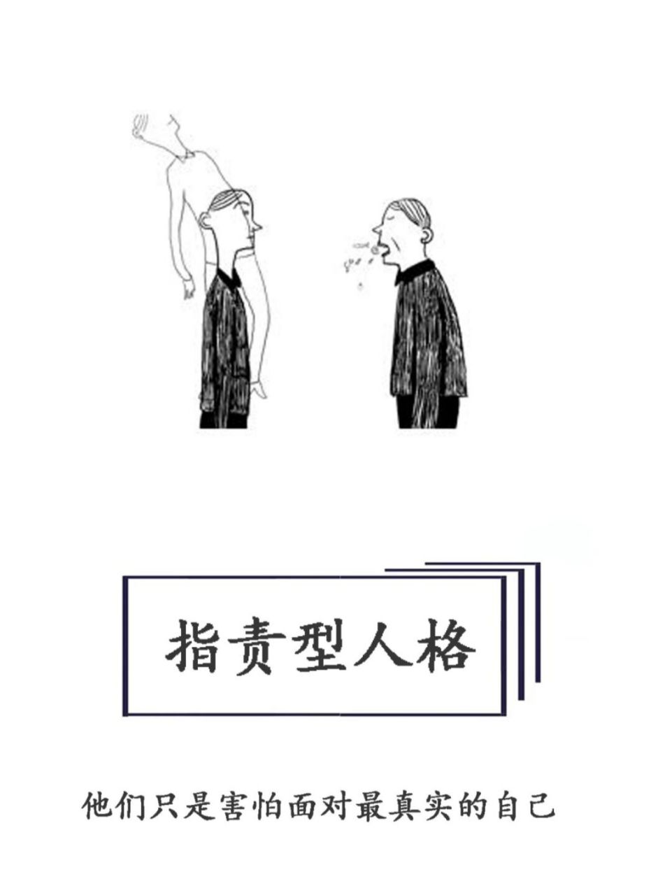 【每天学点心理学】指责型人格 一个人和他最初重要客体建立的关系,会