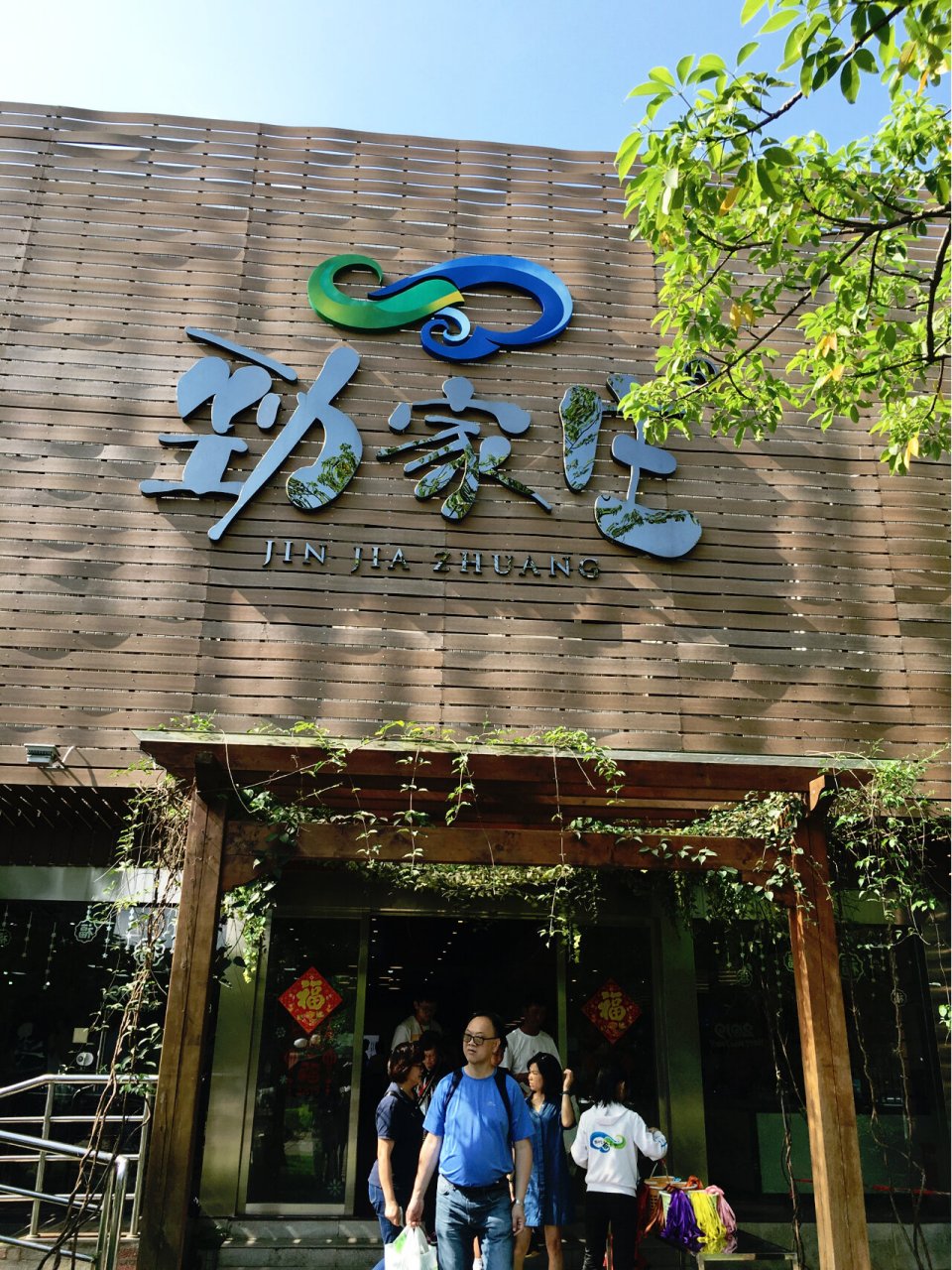 《劲家庄》何家劲开的喔