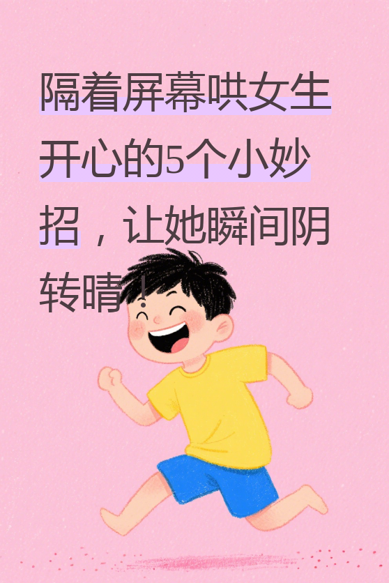 但别担心,掌握这几个小技巧,保证让她阴转晴!
