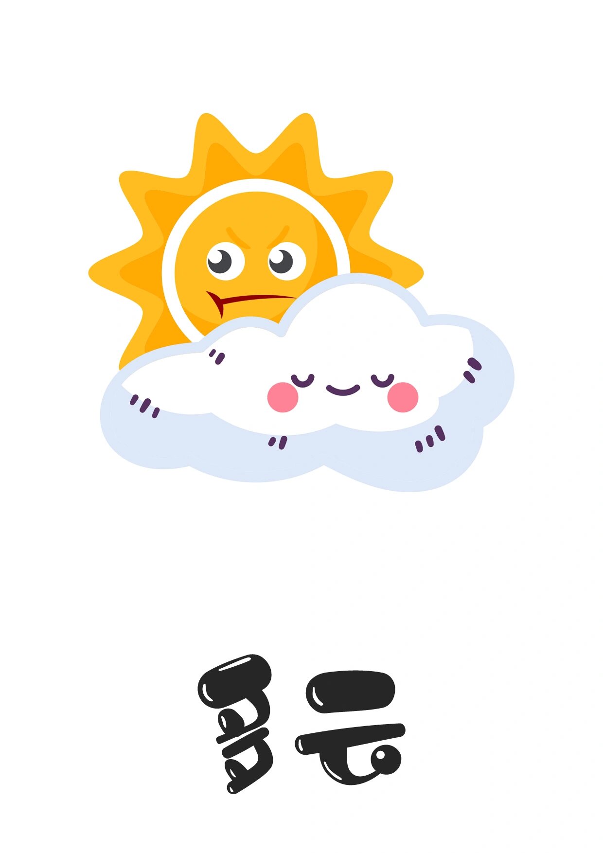 幼儿园认识天气素材天气预报环创可打印