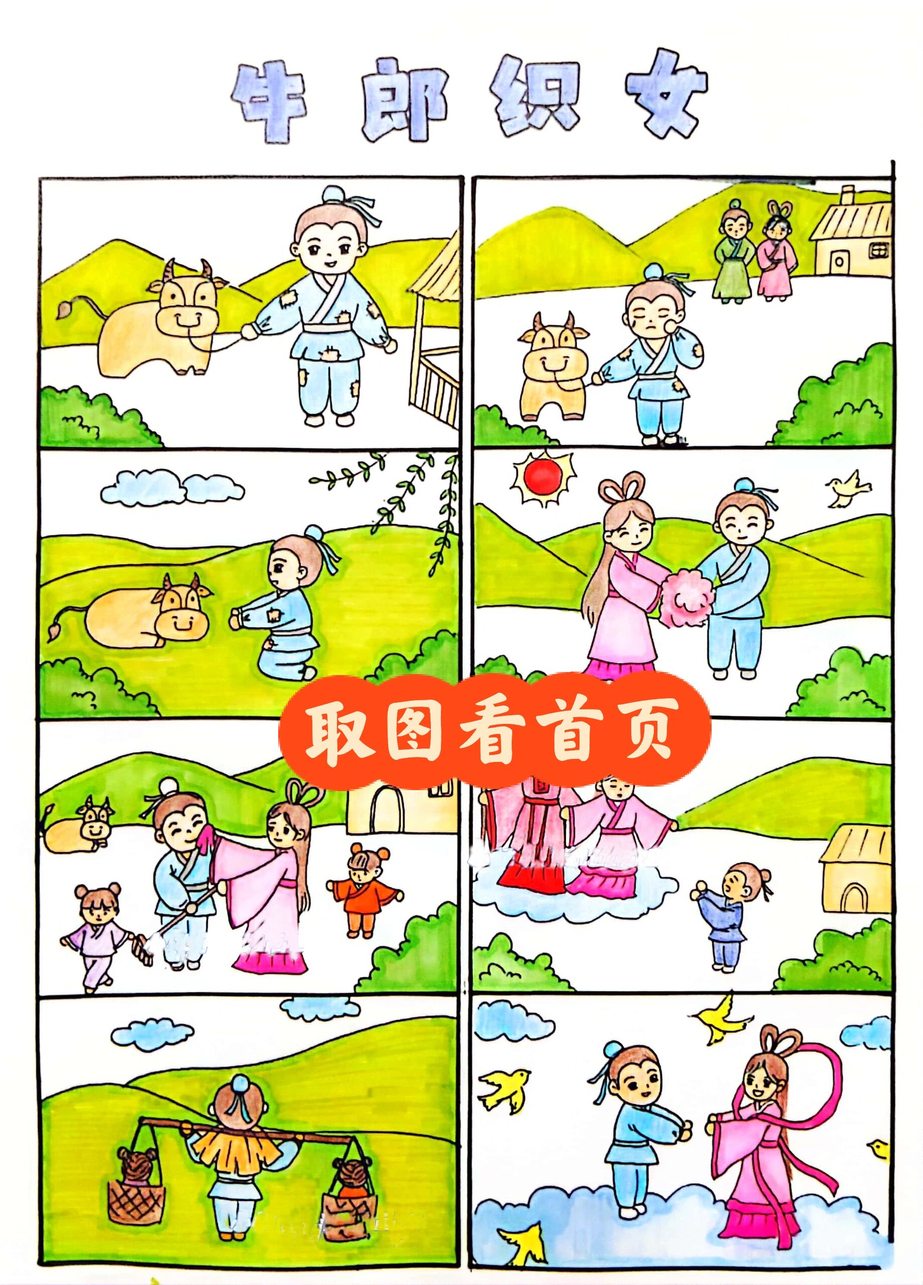 五年级牛郎织女连环画96附线稿