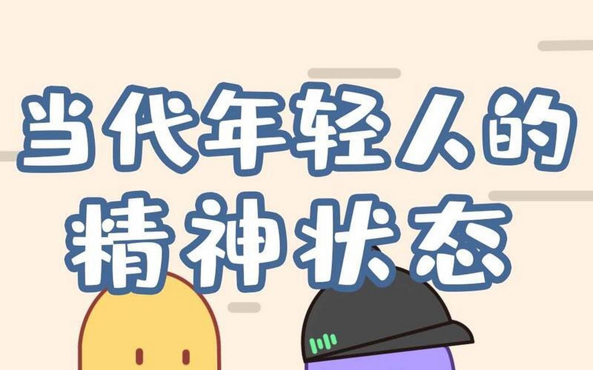 如何调理当代年轻人的精神状态# #如何调理当代年轻人的精神状态