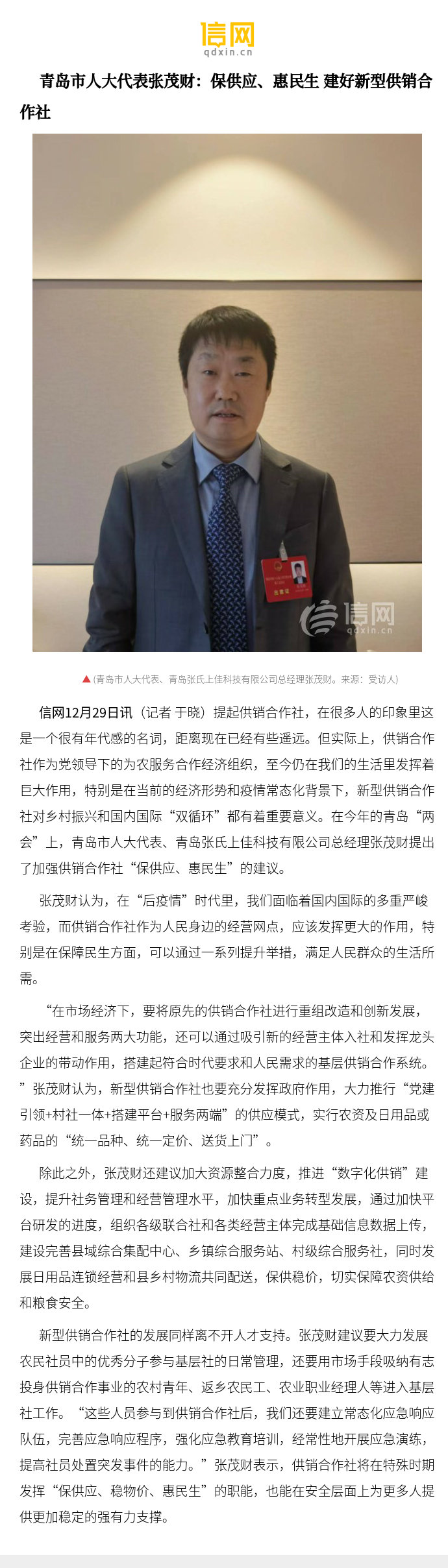 【青岛市人大代表张茂财:保供应,惠民生 建好新型供销合作社】张茂财