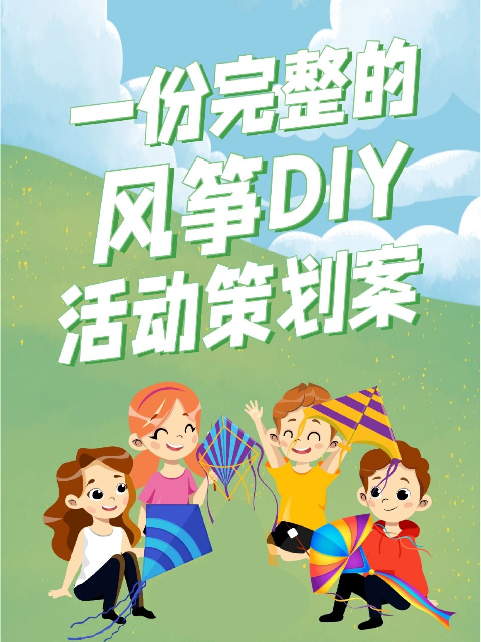 风筝diy活动方案图片