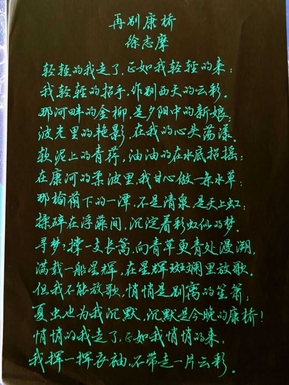 再别康桥‖徐志摩 1.0硬笔摘抄 1.0的笔有点把握不住 #手写