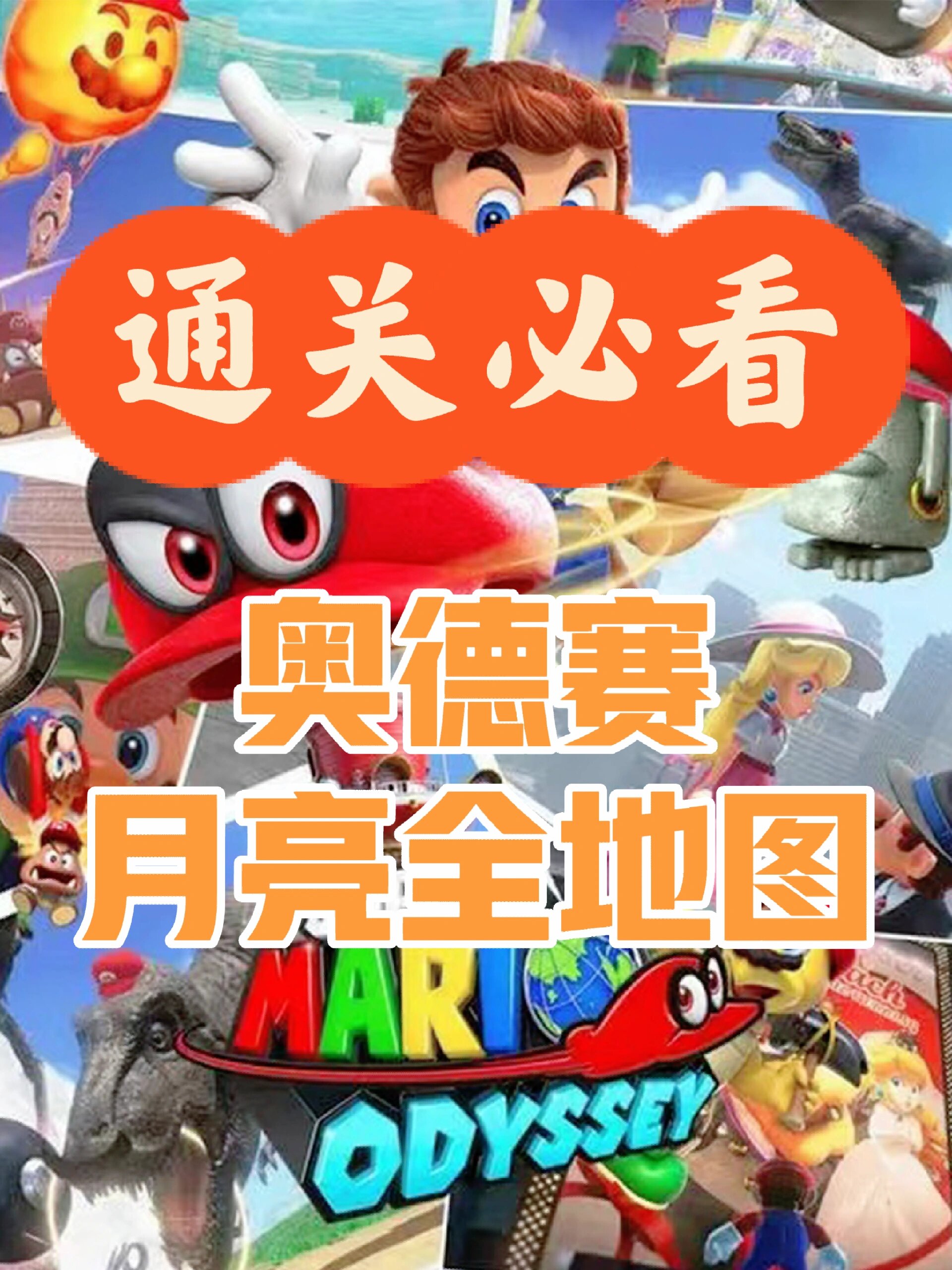 月亮收集全地图✨新手必看✨ 马里奥奥德赛15个国家