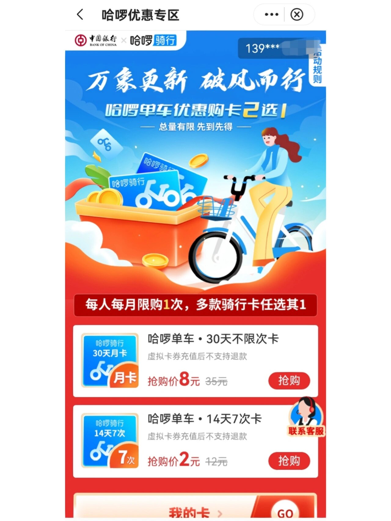 8元购哈啰单车月卡,或2元购14天7次卡