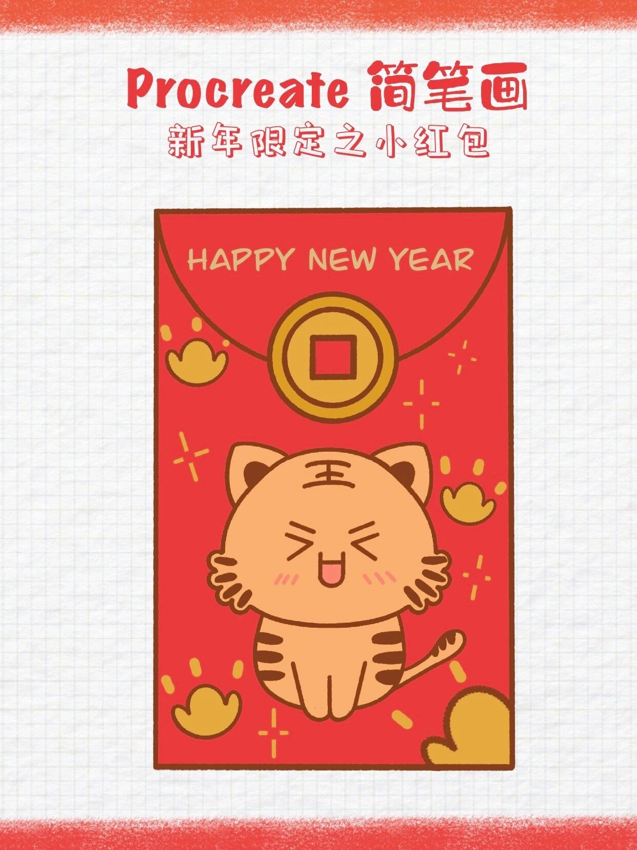 简笔画教程· 新年手帐素材分享之小红包