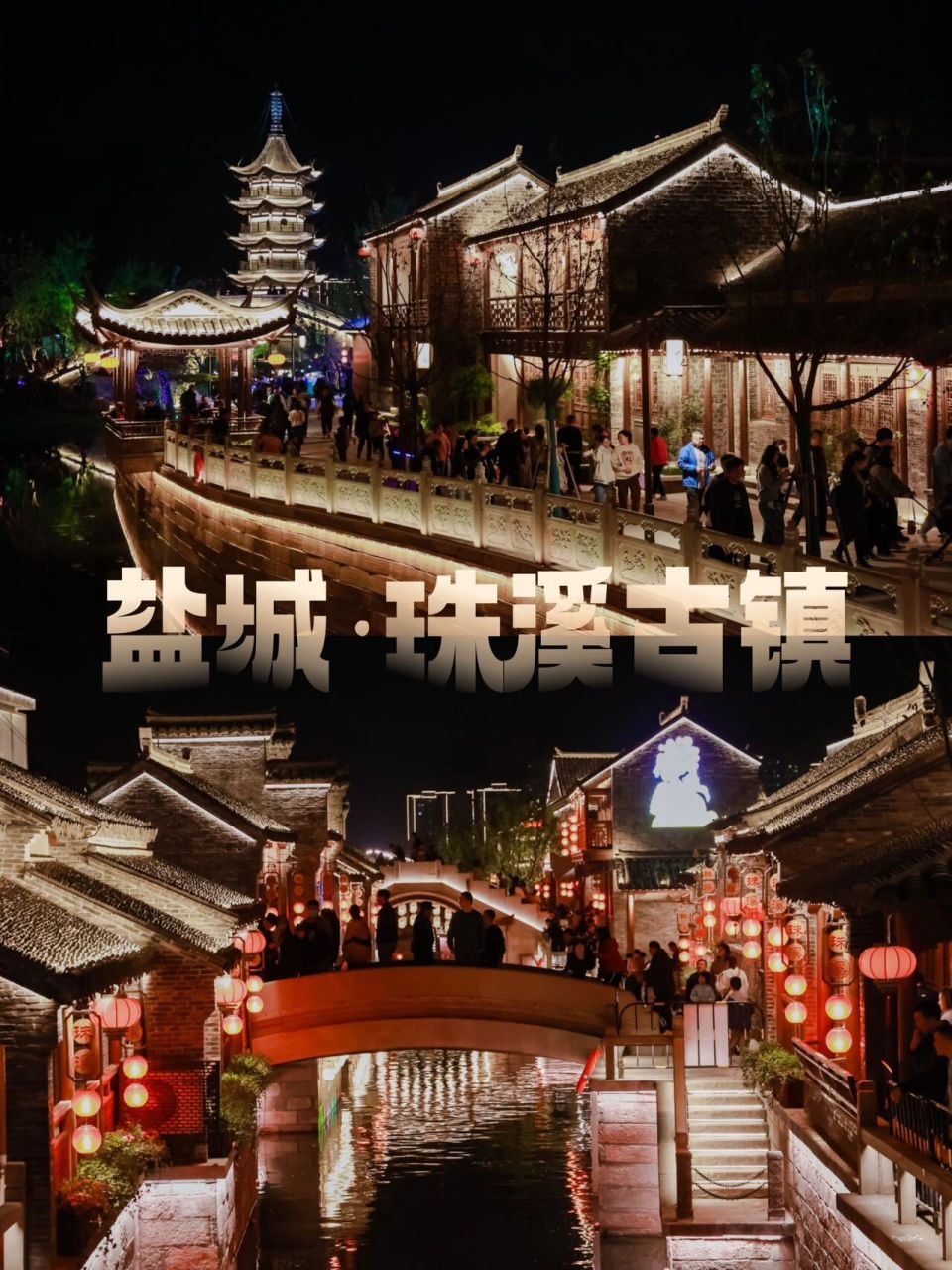 盐城99五一珠溪古镇游玩攻略来喽!