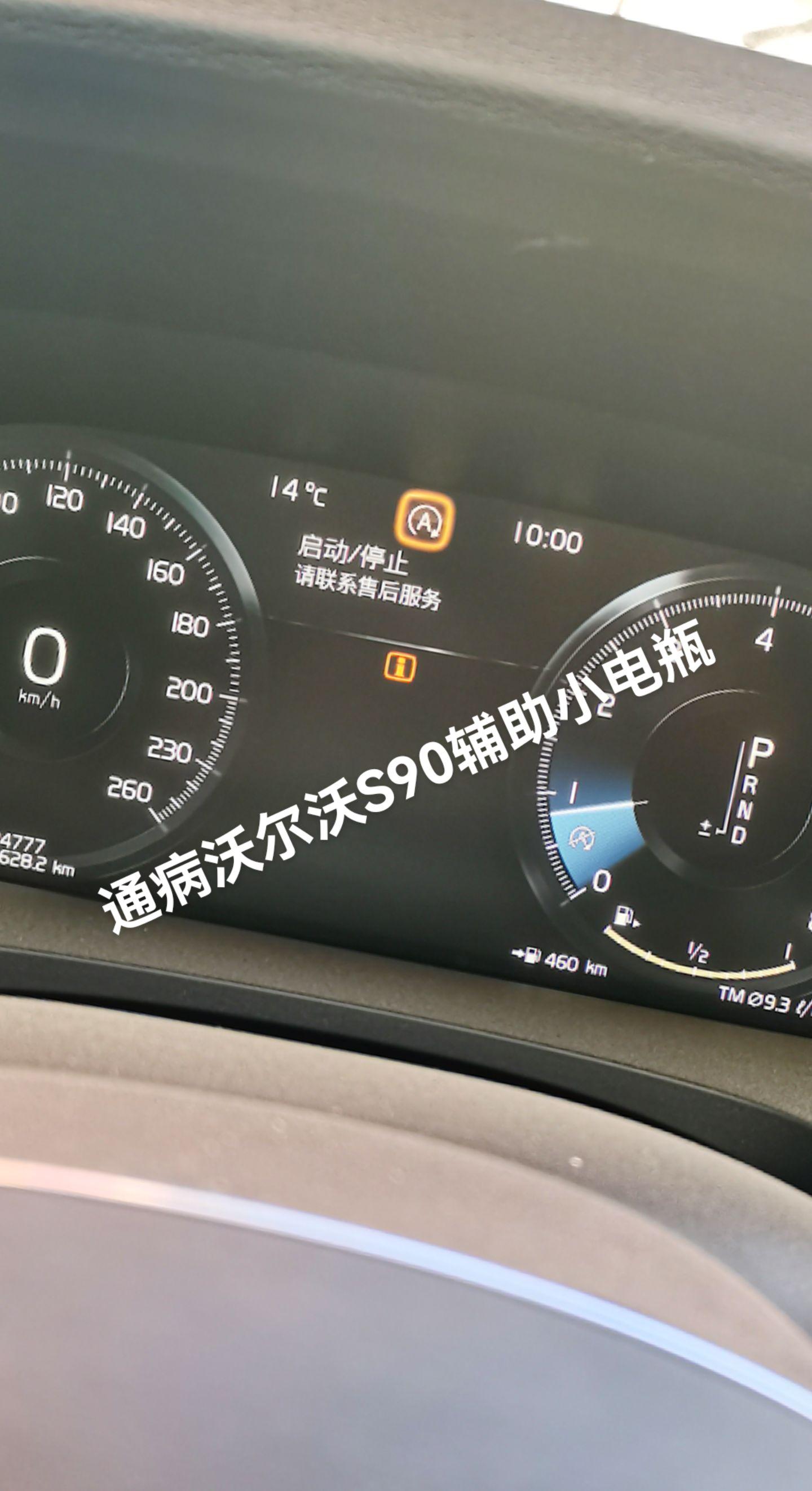 沃尔沃s90仪表报启动/停止请联系售后服务,更换辅助小电瓶,换完小电瓶