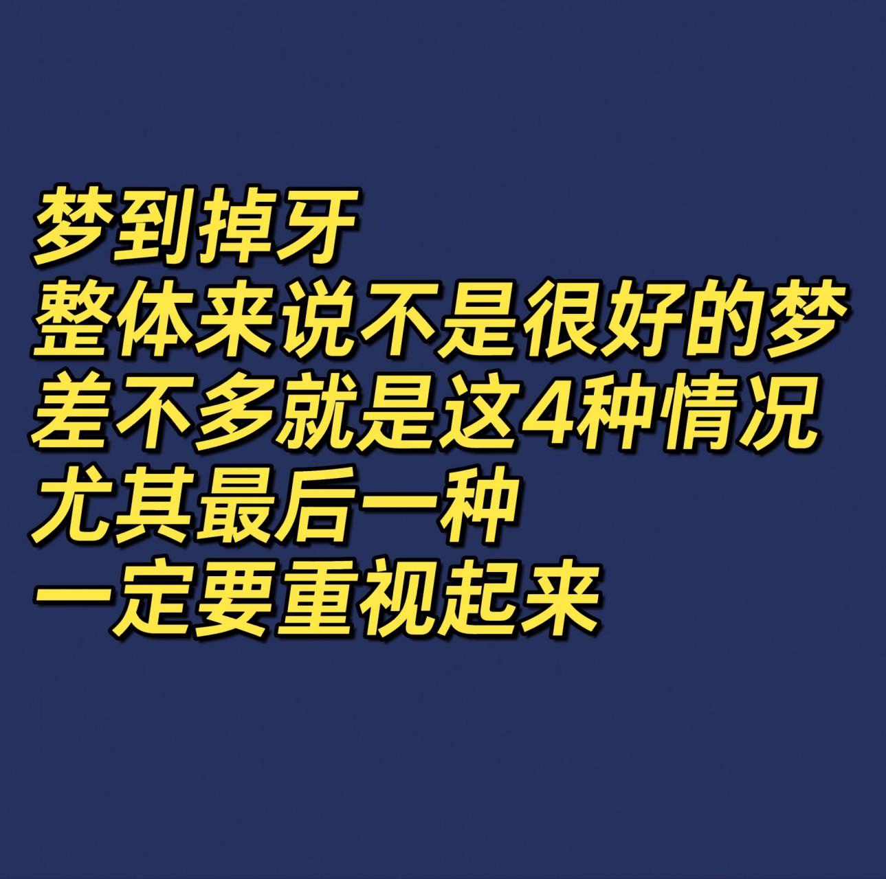 梦到掉牙一般就是这4种情况,尤其最后一种    67你梦见过掉牙齿