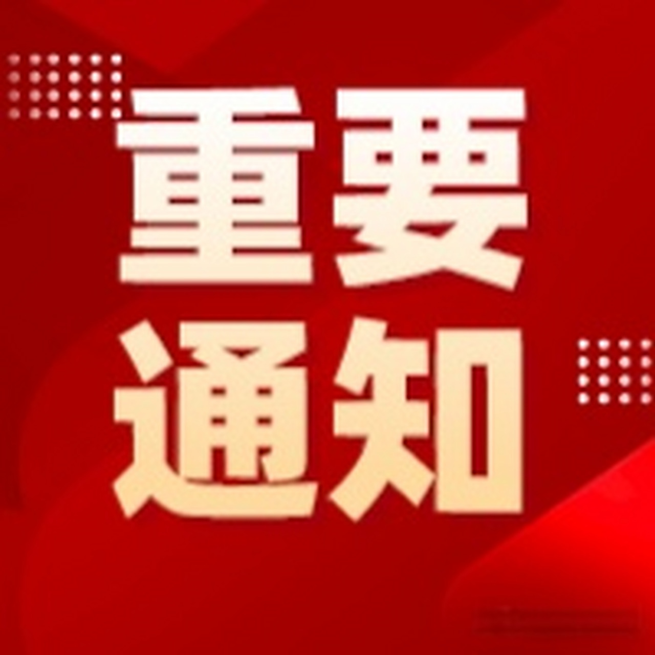 重要通知#【关于做好2023年中央司法警官学院等司法类院校在陕招生