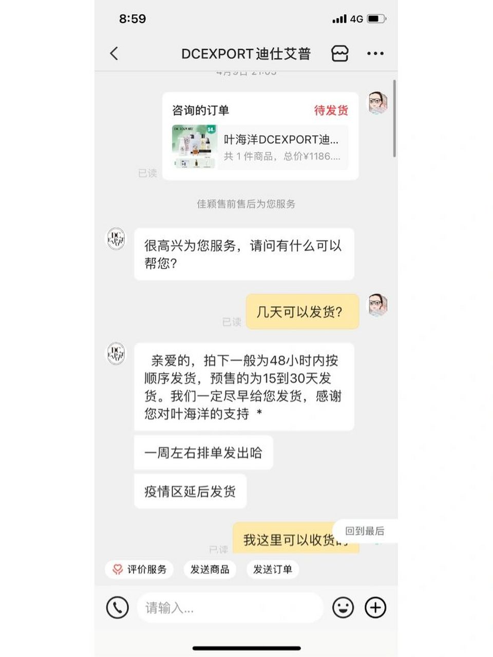 dc药局 叶海洋 第一篇献给网红产品   直播间买的时候说是现货第二天