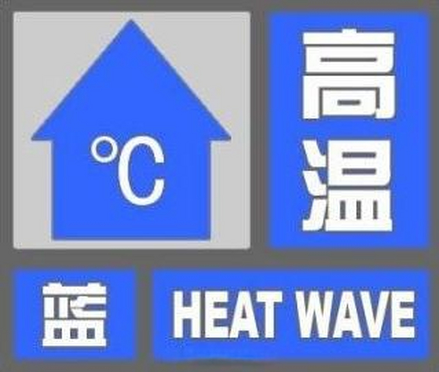【高温蓝色预警!
