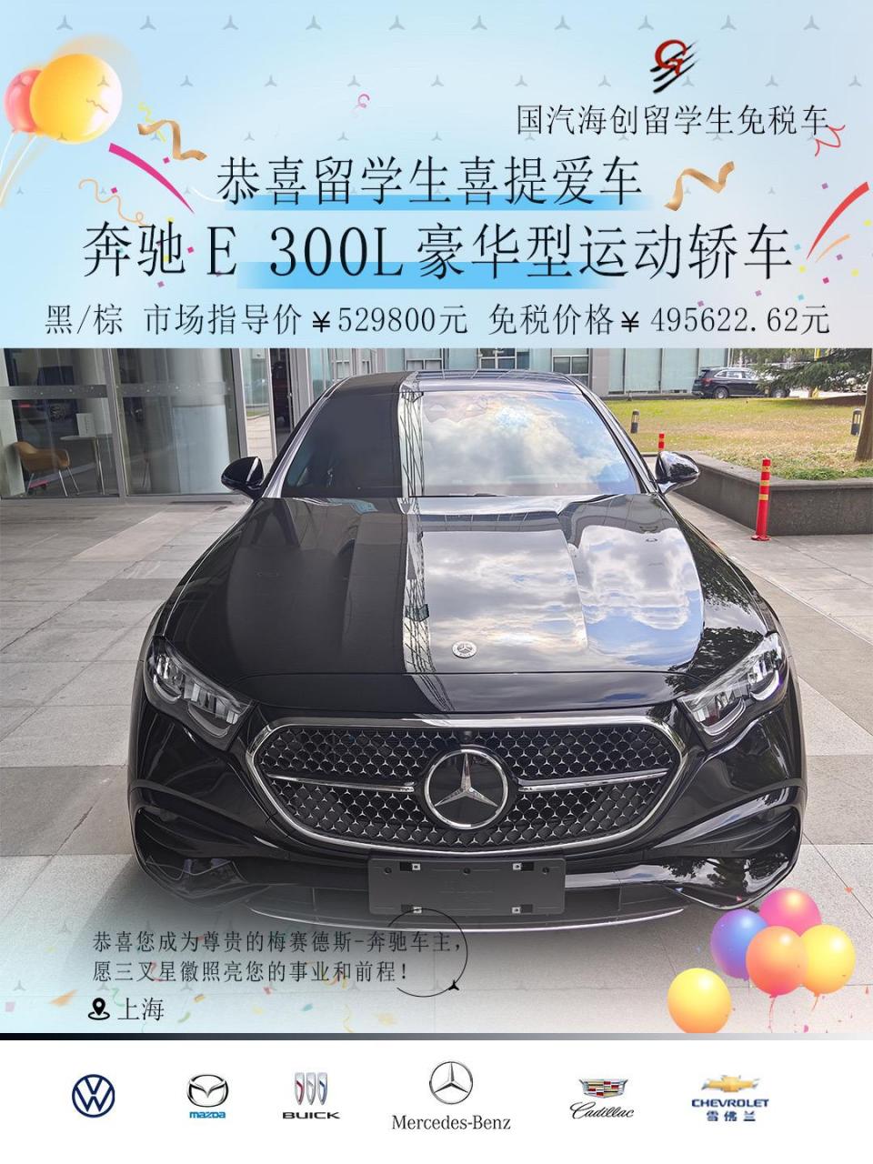 北京国汽海创(江苏)留学生免税车 恭喜留学生喜提爱车奔驰 e 300l