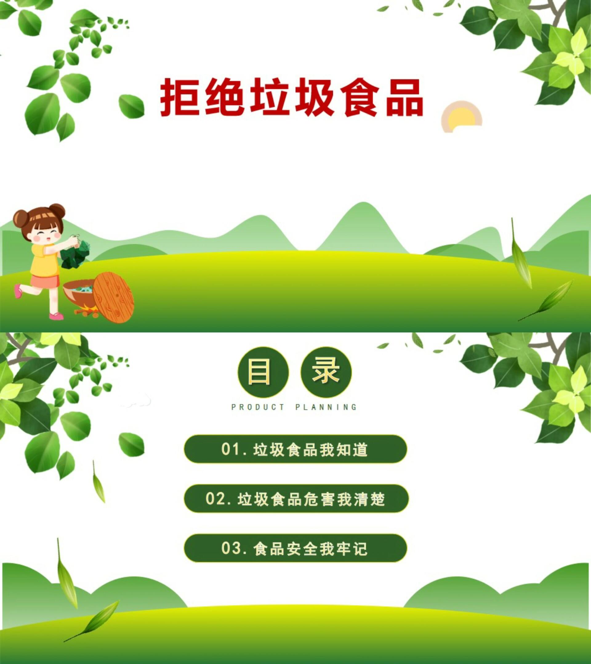 拒绝垃圾食品,从我做起——主题班会97