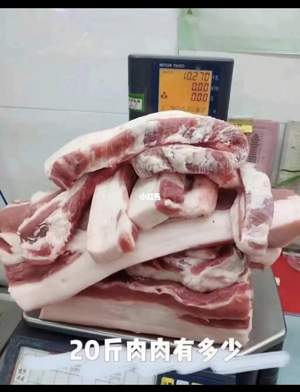 这是20斤猪肉….