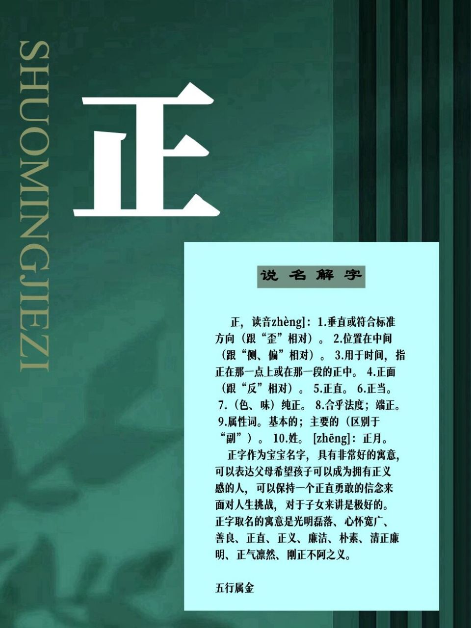 起名常用字解析 正,读音zhèng]:1.垂直或符合标准方向(跟"歪"相对).