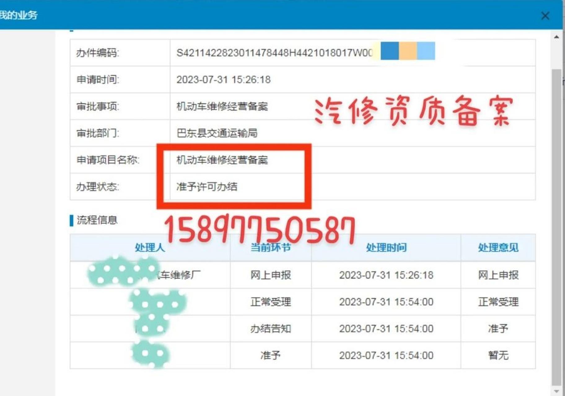 恩施汽修三类备案,今天提交当天审批完成,备案成功,机动车维修经营