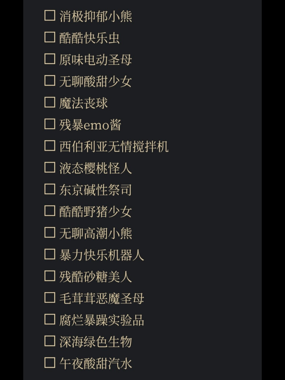 亚文化网名! 喜欢的点赞!