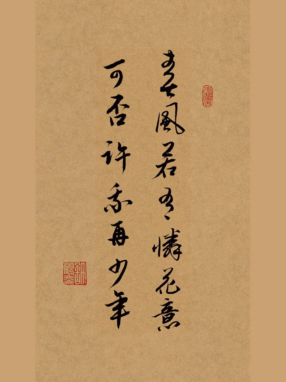 书法作品|练字打卡|行书手写壁纸|文案|古风 春风若有怜花意,可否许我