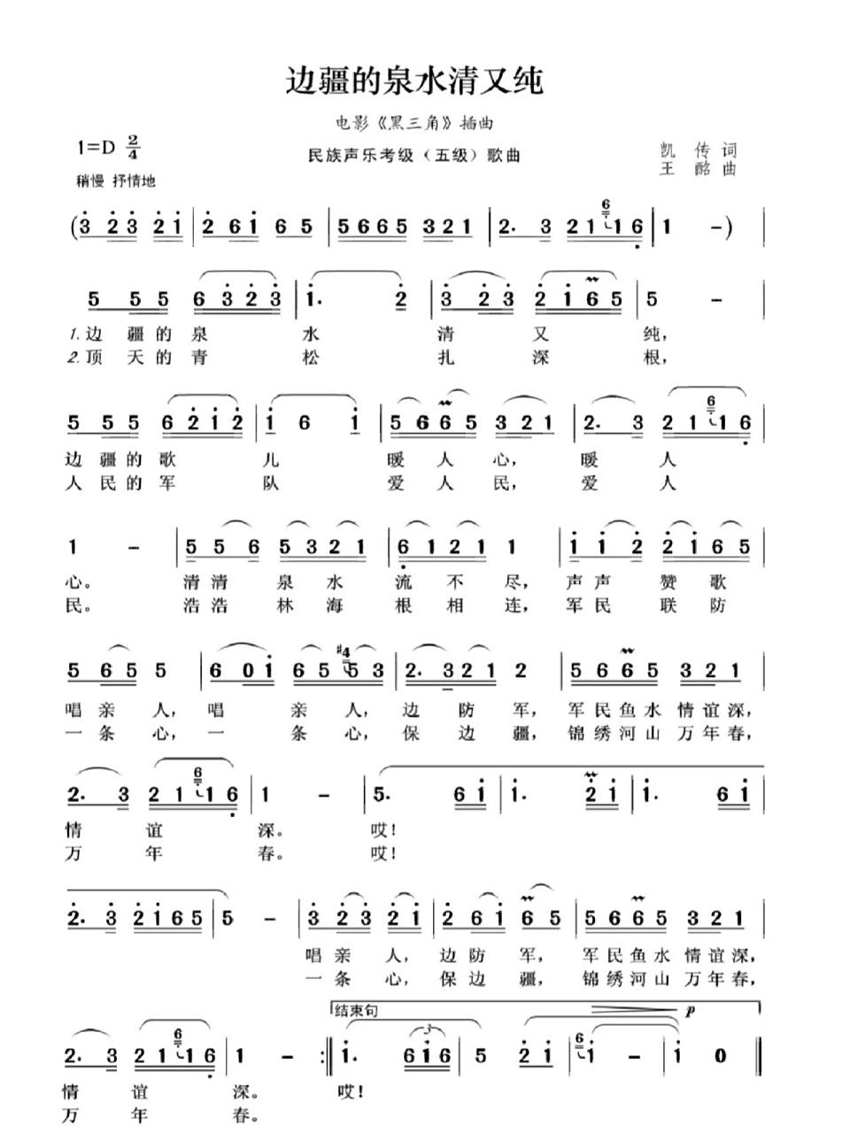 电影《黑三角》插曲《边疆的泉水清又纯》简谱