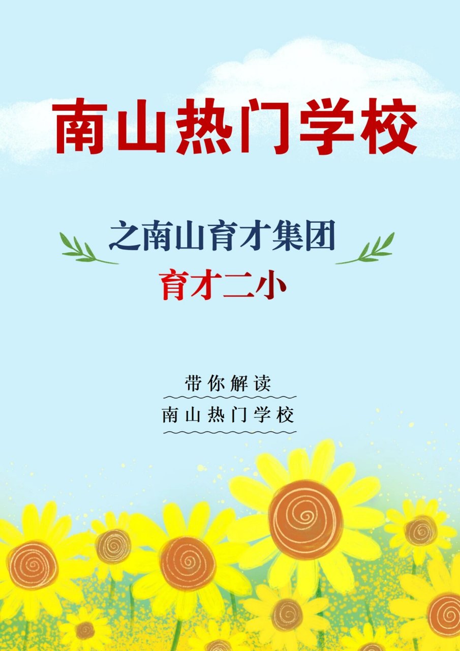 深圳育才二小图片