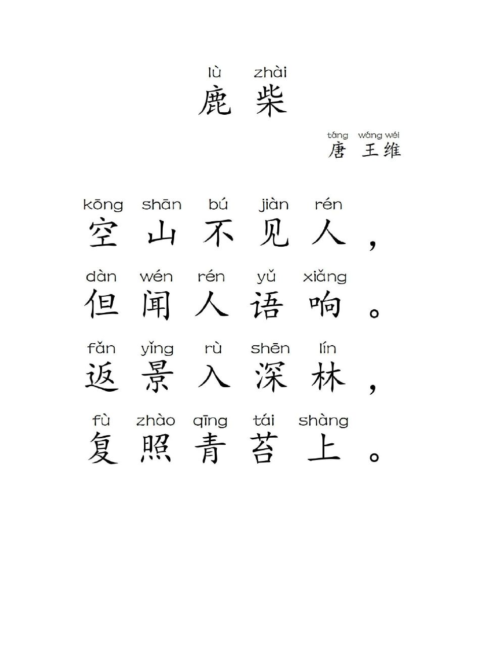 拼音版《鹿寨》 让闺女接触下多音字,要整理闺女暑假的课程,加油