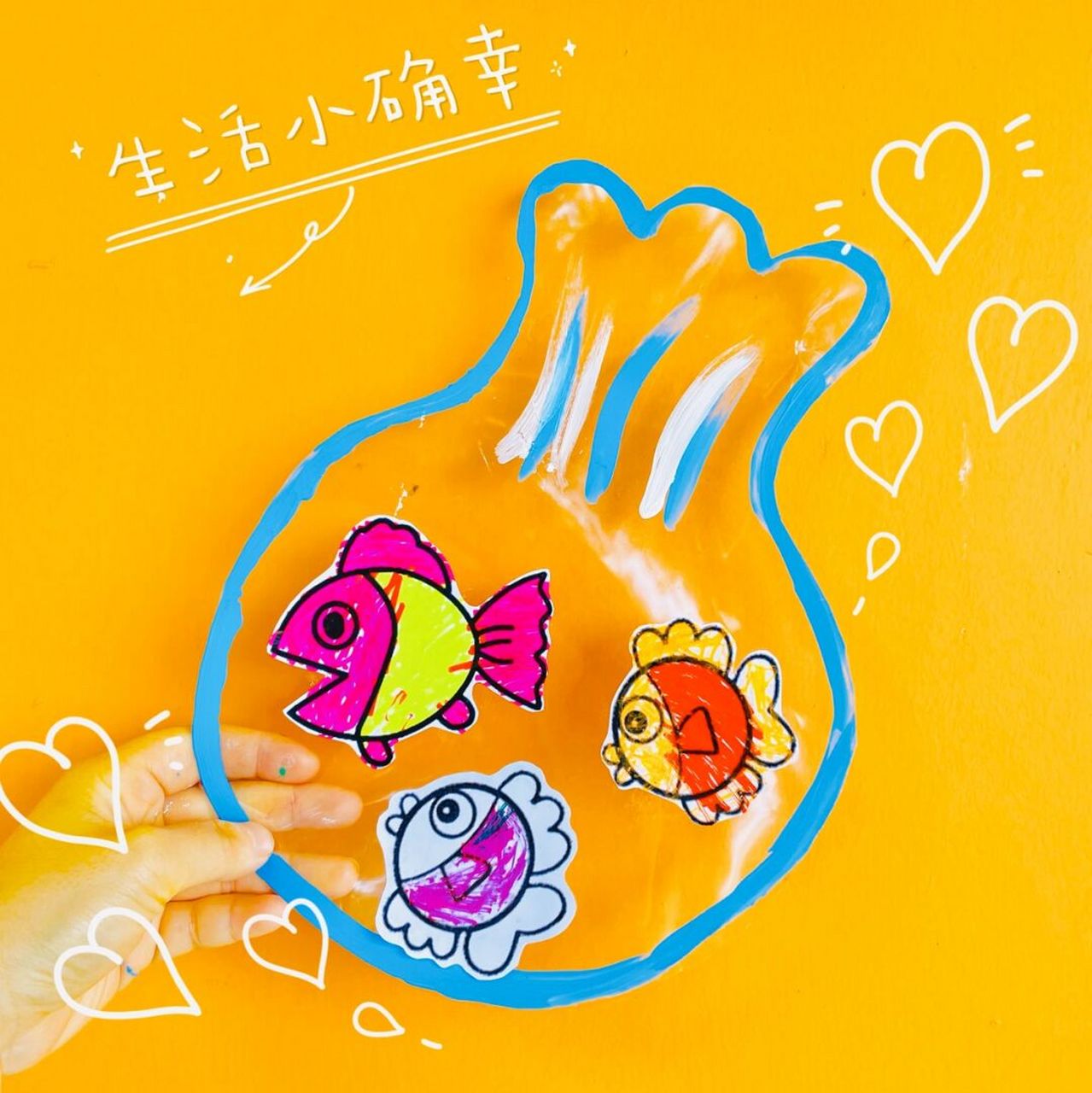 手工 粘贴画《小金鱼》 难度:82158215 材料:塑封纸过膜 水彩