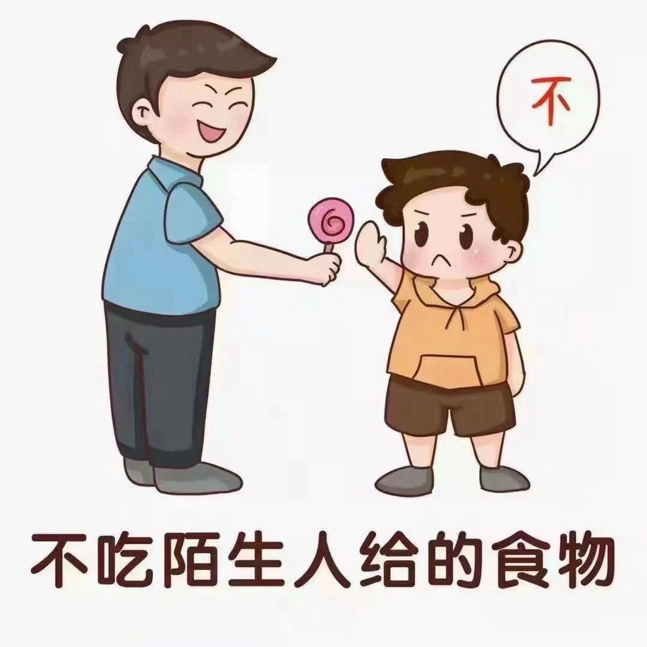 安全类图片 幼儿园 不给陌生开门 不吃陌生人食物 过马路看绿灯 不用
